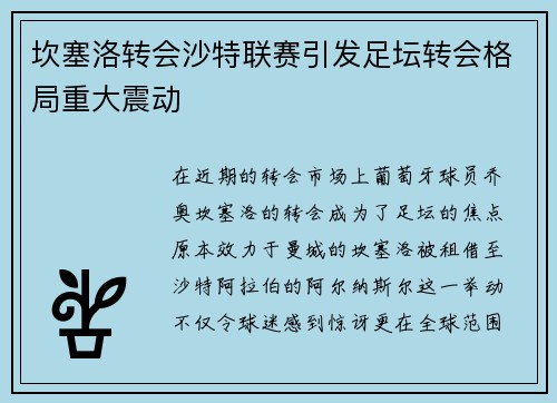 坎塞洛转会沙特联赛引发足坛转会格局重大震动
