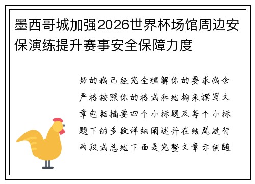 墨西哥城加强2026世界杯场馆周边安保演练提升赛事安全保障力度