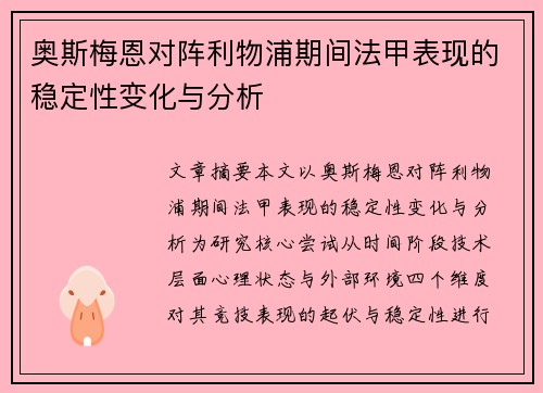 奥斯梅恩对阵利物浦期间法甲表现的稳定性变化与分析