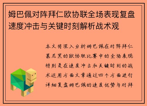 姆巴佩对阵拜仁欧协联全场表现复盘速度冲击与关键时刻解析战术观