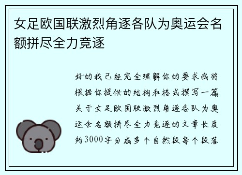 女足欧国联激烈角逐各队为奥运会名额拼尽全力竞逐