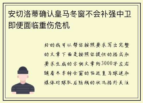 安切洛蒂确认皇马冬窗不会补强中卫即便面临重伤危机