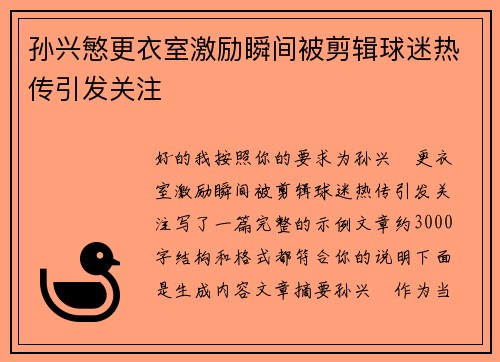 孙兴慜更衣室激励瞬间被剪辑球迷热传引发关注 孙兴慜更衣室激励瞬间被剪辑球迷热传引发关注