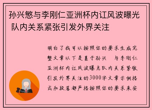 孙兴慜与李刚仁亚洲杯内讧风波曝光 队内关系紧张引发外界关注