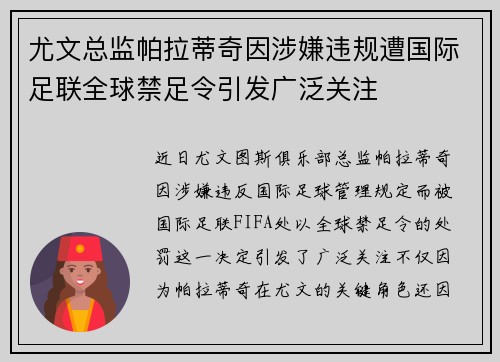 尤文总监帕拉蒂奇因涉嫌违规遭国际足联全球禁足令引发广泛关注