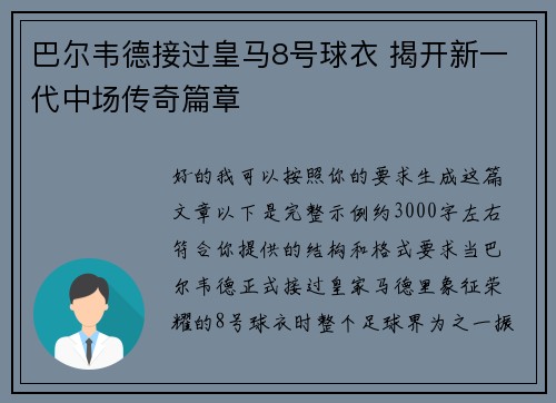 巴尔韦德接过皇马8号球衣 揭开新一代中场传奇篇章 巴尔韦德接过皇马8号球衣 揭开新一代中场传奇篇章