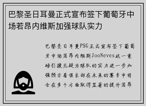 巴黎圣日耳曼正式宣布签下葡萄牙中场若昂内维斯加强球队实力