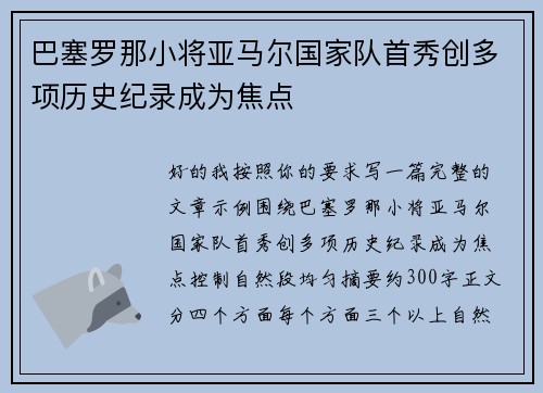 巴塞罗那小将亚马尔国家队首秀创多项历史纪录成为焦点
