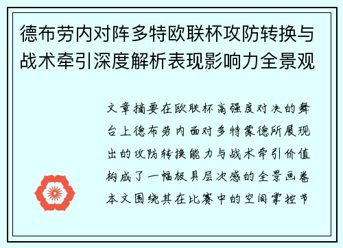 德布劳内对阵多特欧联杯攻防转换与战术牵引深度解析表现影响力全景观察