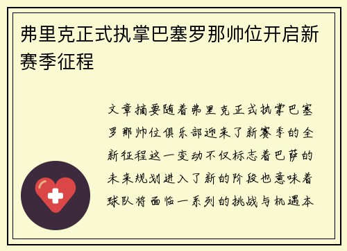 弗里克正式执掌巴塞罗那帅位开启新赛季征程