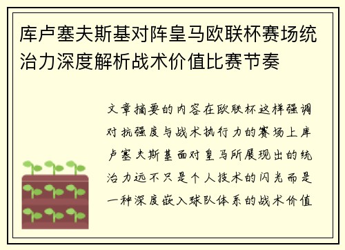 库卢塞夫斯基对阵皇马欧联杯赛场统治力深度解析战术价值比赛节奏