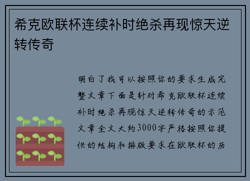 希克欧联杯连续补时绝杀再现惊天逆转传奇