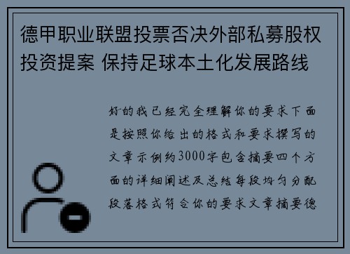 德甲职业联盟投票否决外部私募股权投资提案 保持足球本土化发展路线