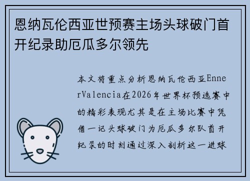 恩纳瓦伦西亚世预赛主场头球破门首开纪录助厄瓜多尔领先