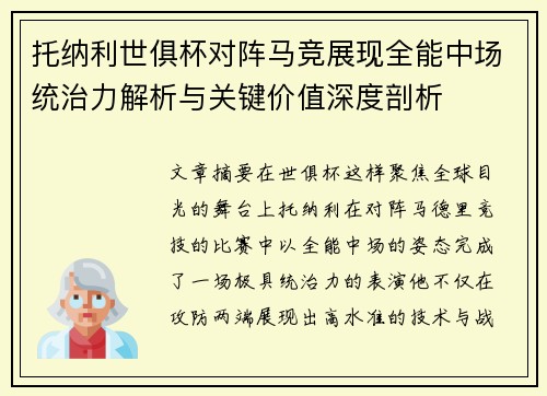 托纳利世俱杯对阵马竞展现全能中场统治力解析与关键价值深度剖析