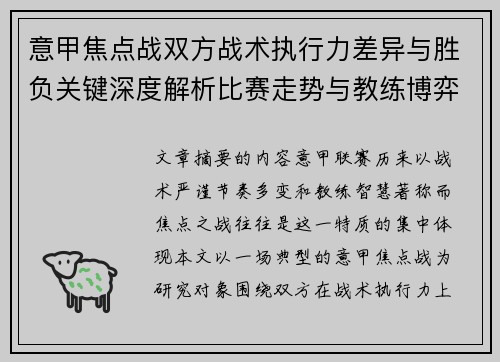 意甲焦点战双方战术执行力差异与胜负关键深度解析比赛走势与教练博弈