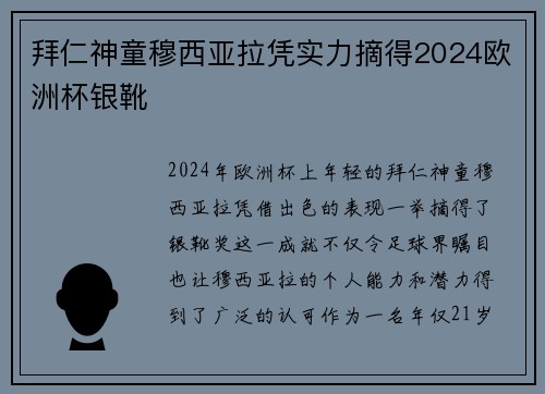 拜仁神童穆西亚拉凭实力摘得2024欧洲杯银靴