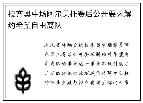 拉齐奥中场阿尔贝托赛后公开要求解约希望自由离队
