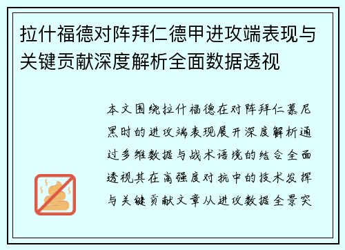 拉什福德对阵拜仁德甲进攻端表现与关键贡献深度解析全面数据透视