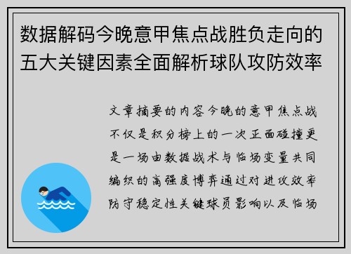 数据解码今晚意甲焦点战胜负走向的五大关键因素全面解析球队攻防效率与临场变数