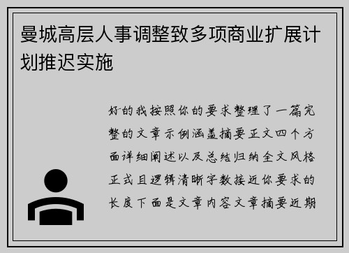 曼城高层人事调整致多项商业扩展计划推迟实施