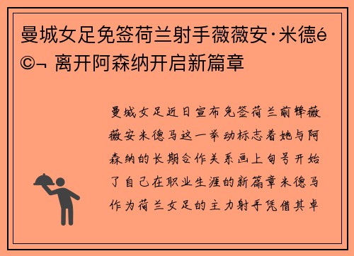 曼城女足免签荷兰射手薇薇安·米德马 离开阿森纳开启新篇章