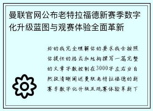 曼联官网公布老特拉福德新赛季数字化升级蓝图与观赛体验全面革新