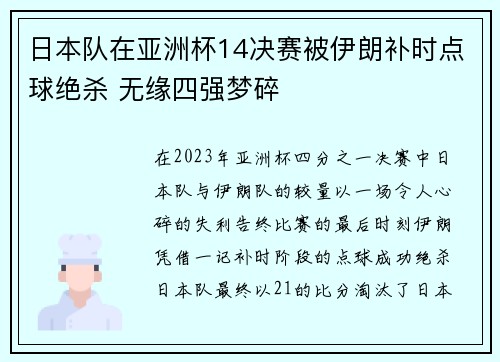 日本队在亚洲杯14决赛被伊朗补时点球绝杀 无缘四强梦碎 日本队在亚洲杯14决赛被伊朗补时点球绝杀 无缘四强梦碎