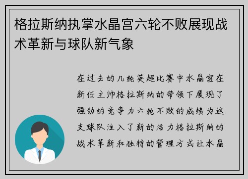 格拉斯纳执掌水晶宫六轮不败展现战术革新与球队新气象 格拉斯纳执掌水晶宫六轮不败展现战术革新与球队新气象