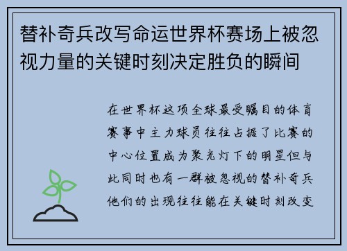 替补奇兵改写命运世界杯赛场上被忽视力量的关键时刻决定胜负的瞬间