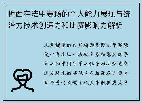 梅西在法甲赛场的个人能力展现与统治力技术创造力和比赛影响力解析