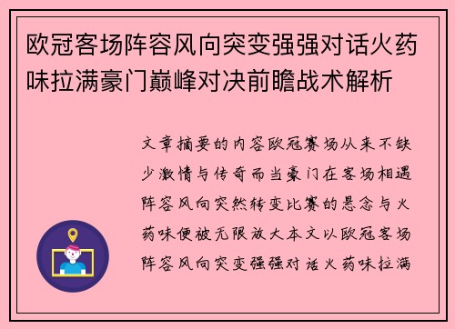 欧冠客场阵容风向突变强强对话火药味拉满豪门巅峰对决前瞻战术解析