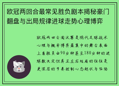 欧冠两回合最常见胜负剧本揭秘豪门翻盘与出局规律进球走势心理博弈