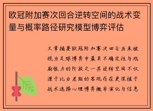 欧冠附加赛次回合逆转空间的战术变量与概率路径研究模型博弈评估