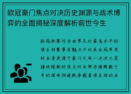欧冠豪门焦点对决历史渊源与战术博弈的全面揭秘深度解析前世今生