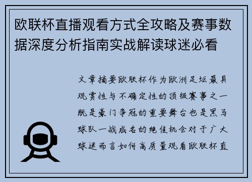 欧联杯直播观看方式全攻略及赛事数据深度分析指南实战解读球迷必看
