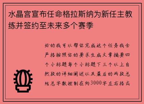 水晶宫宣布任命格拉斯纳为新任主教练并签约至未来多个赛季