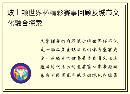 波士顿世界杯精彩赛事回顾及城市文化融合探索