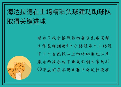 海达拉德在主场精彩头球建功助球队取得关键进球