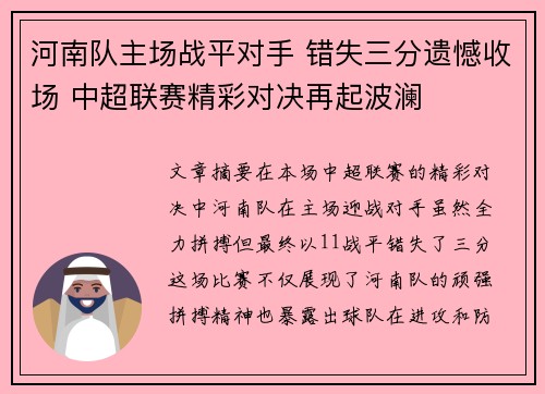 河南队主场战平对手 错失三分遗憾收场 中超联赛精彩对决再起波澜
