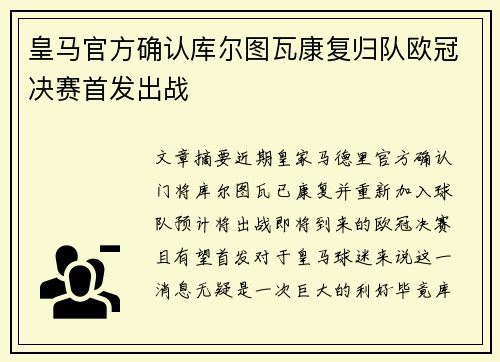 皇马官方确认库尔图瓦康复归队欧冠决赛首发出战