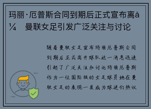 玛丽·厄普斯合同到期后正式宣布离开曼联女足引发广泛关注与讨论