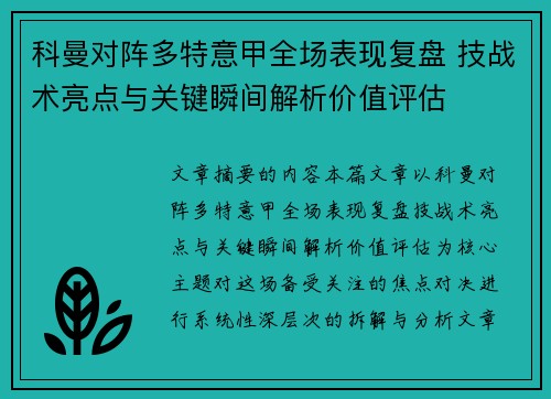科曼对阵多特意甲全场表现复盘 技战术亮点与关键瞬间解析价值评估