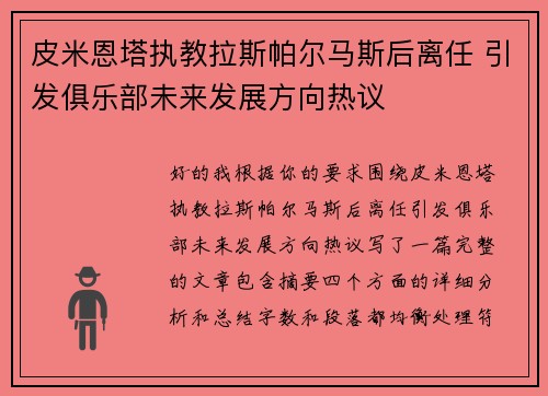 皮米恩塔执教拉斯帕尔马斯后离任 引发俱乐部未来发展方向热议