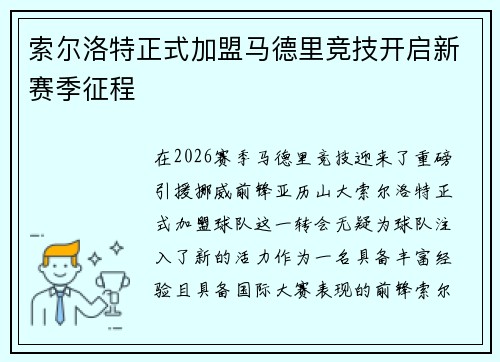 索尔洛特正式加盟马德里竞技开启新赛季征程