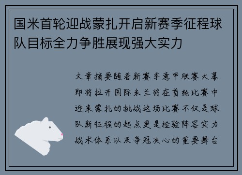 国米首轮迎战蒙扎开启新赛季征程球队目标全力争胜展现强大实力