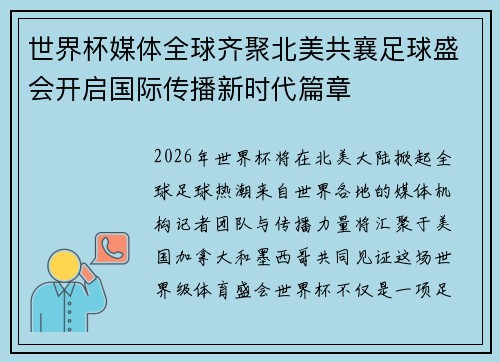 世界杯媒体全球齐聚北美共襄足球盛会开启国际传播新时代篇章